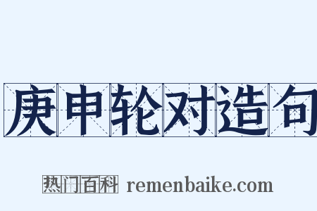 庚申轮对造句是什么意思的图片